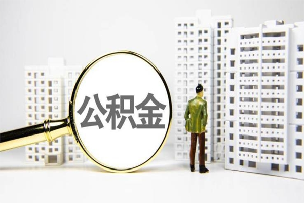合肥公积金提取出来有什么影响吗（公积金提取后有影响吗）