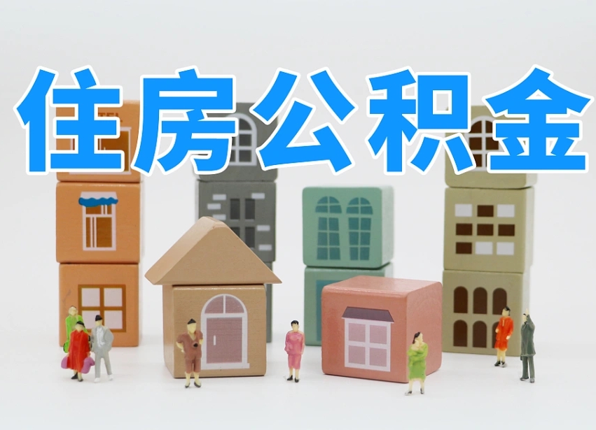 合肥住房公积金封存怎么回事（住房公积金封存状态是什么情况）