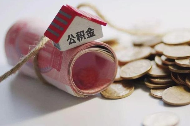 合肥房屋住房公积金怎么取（如何支取住房公基金）