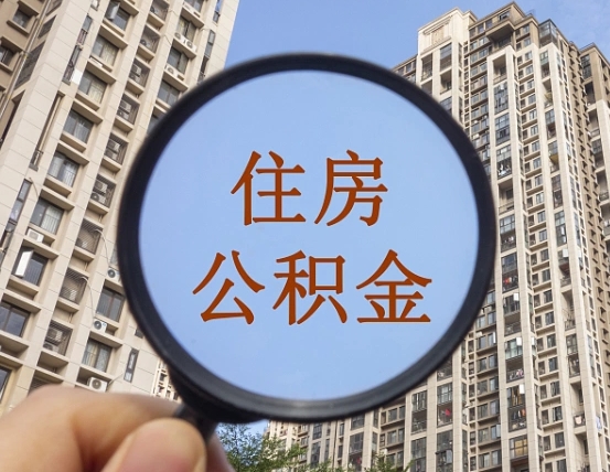 合肥缺钱怎么把公积金提取出来（没钱怎么取公积金）