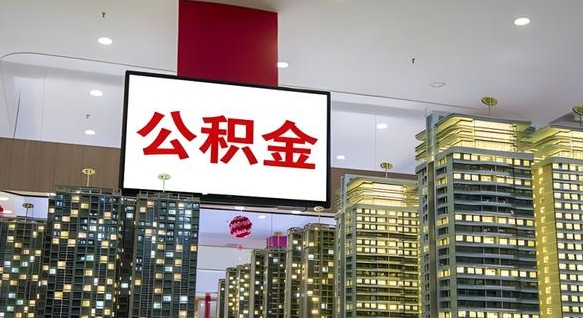 合肥公积金提取出来有什么影响吗（公积金提取出来会不会对自己有影响）