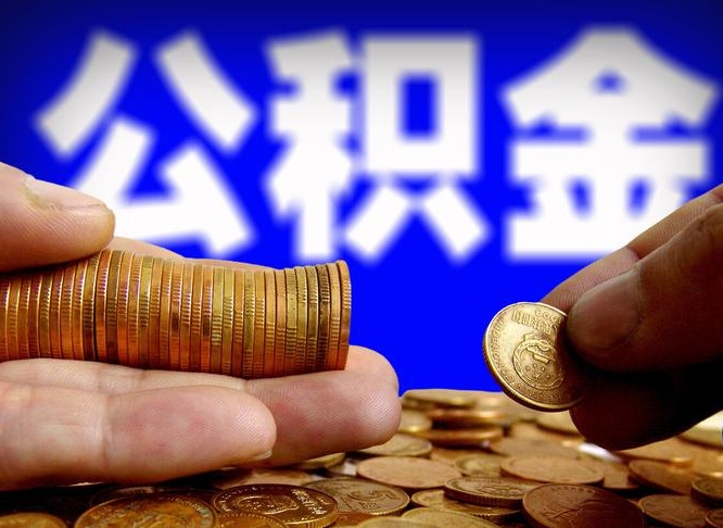 合肥公积金一次取多少（公积金一次最多取多少钱）